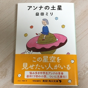 美品★アンナの土星　 益田ミリ 帯付き　角川文庫