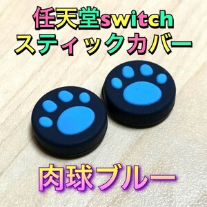 （AA08）送料無料★新品未使用2個1セット Nintendo switch ジョイコンスティックカバー 猫肉球ブルー
