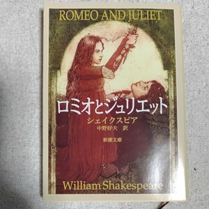 ロミオとジュリエット (新潮文庫) シェイクスピア 中野 好夫 9784102020012