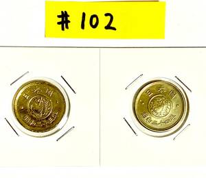 昭和の5円硬貨 穴無 昭和23年 昭和24年 各1枚 計2枚　＃102