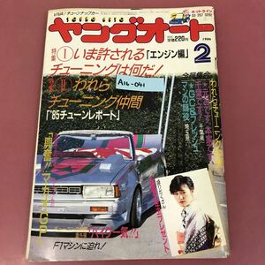 A16-041 ヤングオート 1986年2月号 破れ折れよれ多数有り 淡路書房