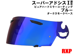 スーパーアドシスI ミラーシールド ブルー/ダークスモーク 社外品 Araiアライ RX-7 RR5 アストロIQ Quantum-J ラパイドIR HR-INNOVATION