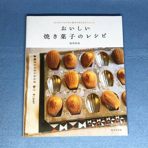 おいしい焼き菓子のレシピ　渡部和泉　クッキー ケーキ
