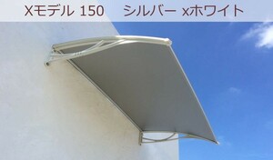 庇 後付け DIY おしゃれ Xモデル150 シルバー×ホワイト 横幅150ｃｍx奥行80cm（ひさし 玄関 窓 屋根 日よけ 雨除け 勝手口 ひさしっくす)