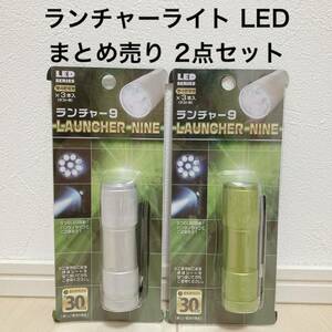 LEDライト 懐中電灯 ランチャー9 アウトドア まとめ売り 2点セット