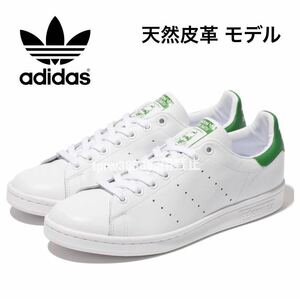 新品未使用 adidas スタンスミス【32cm】天然皮革 STAN SMITH スニーカー 本革 レザー 使用 靴 アディダス STANSMITH シューズ 白 20324