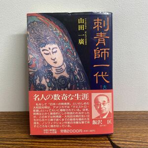 刺青師一代 大和田光明とその世界 山田一廣 1989年 初版発行 神奈川新聞社