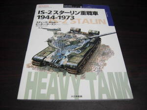 大日本絵画　世界の戦車　イラストレイテッド２　ISー２スターリン重戦車１９４４－１９７３
