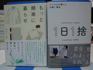 古本帯付良好2冊set☆もっと簡単に暮らせ+1日1捨 ミニマルな暮らしが続く理由☆ちゃくま。すずひ☆ミニマリスト生活