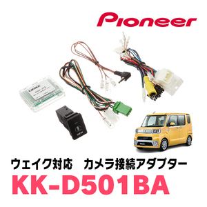 ウェイク(H29/12～R4/8)パノラマモニター用カメラ付車用　パイオニア / KK-D501BA　純正カメラ接続アダプター