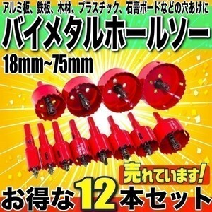 即決 新品 12サイズ セット ホルソー ホールソー バイメタル ドリルビット 切削工具 鉄 アルミ 穴あけ 石膏ボード サークルカッター 徳用