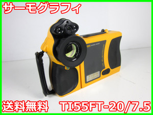 【中古】サーモグラフィ　TI55FT-20/7.5　フルーク -20℃～600℃　x02864　★送料無料★[気象観測器／温度測定器／風速測定器]