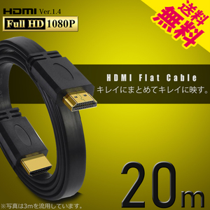 HDMIケーブル フラット 20m 薄型 平型 Ver1.4 FullHD 3D フルハイビジョン ネコポス＊ 送料無料