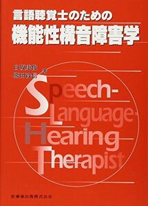 [A12057474]言語聴覚士のための機能性構音障害学