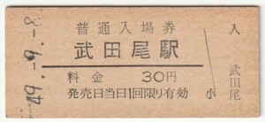 昭和49年9月8日　福知山線　武田尾駅　30円硬券普通入場券