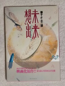 珍品/珍本★落丁/乱丁本★未来の想い出★藤子・F・不二雄★初版/帯付き/状態良好★小学館 Big comics special/ビッグコミックス