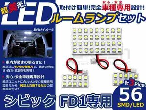 シビック FD1系 高輝度LEDルームランプ SMD 3P/合計:56発 LED ルームライト 電球 車内 ルーム球 室内灯 ルーム灯 イルミネーション