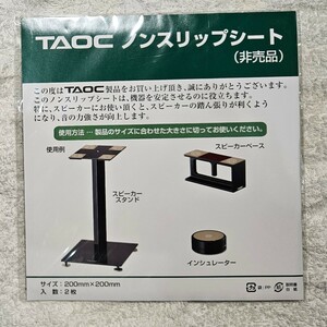 【開封品 未使用】TAOC ノンスリップシート(非売品)　２枚　音の力強さ向上　SPスタンド、スピーカーベース、インシュレーター　200×200mm