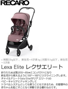 [在庫あり即納可]送料無料◆新品 レカロ ベビーカー Lexa Elite(レクサ エリート) ペールローズ