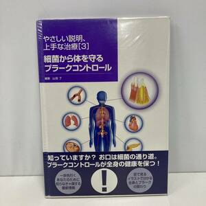 やさしい説明、上手な治療3「細菌から体を守るプラークコントロール」編著 山田了 永末書店