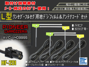 カロッツェリア　サイバーナビ　L型フィルム４枚+HF201地デジブースター内臓ケーブルセット★交換補修用★4CH★AG13-AVIC-VH0999S