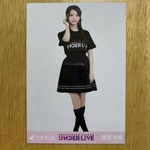 乃木坂46 黒見明香 32ndアンダーライブTシャツ 生写真 ヒキ 1枚 検) 会場 限定