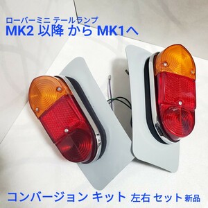ローバーミニ テールランプ コンバージョン用 ＭK2 以降から MK1へ ローバーミニ MK1 テールランプ 左右セットスティール プレート付き新品