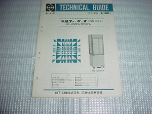 1978年10月　ナショナル　冷蔵ショーケース　NS-60GFA・120GFAのテクニカルガイド