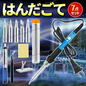 はんだごて ハンダゴテ はんだごて 7点セット 溶接工具 精密 半田ごて 電気ハンダゴテ 温度制御 断熱 温度調節可能 200～480℃ スイッチ付