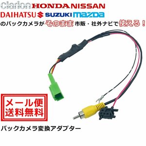 スズキ パレット H21.10 ～ H25.2 MK21 用 バックカメラ 変換 アダプター RCA004H 同機能 市販 社外 ナビ 取付 配線 接続 コード