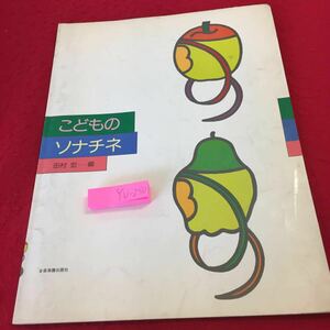 YU-250 こどものソナチネ 田村宏 編 全音楽譜出版社 書き込み多数 昭和57年発行 楽譜 ピアノ ハ長調 イ長調 ト長調 ニ長調 へ長調