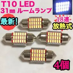 ◆4個セット◆T10 LED 18連 31mm ルームランプ 室内灯 送料無料