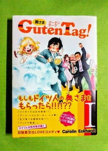 第一刷◆奥さま Guten Tag！・1巻◆奥さまグーテンターク/カロリン・エックハルト Carolin Eckhardt(集英社)単行本