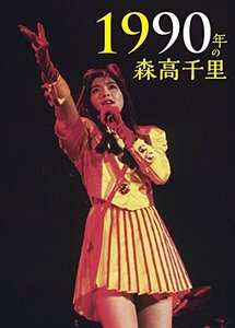 【中古】 1990年の森高千里 3枚組完全初回生産限定BOX ( 2Blu-ray+CD+豪華84P写真集+特製ブックレ