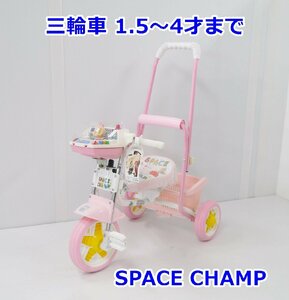【送料着払】YAMAOKA 三輪車 SPACE CHAMP ピンク 使用年齢1.5～4才 昭和レトロ