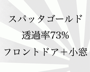 BMW　3シリーズ　カブリオレ　Ｅ46　AV30　フロントドア　カットフィルム　スパッタゴールド　73％