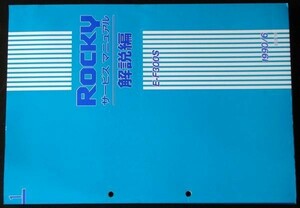 ダイハツ ROCKY E-F300S 新型車解説書＋追補版2冊