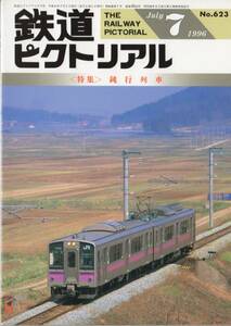 鉄道ピクトリアル・1996年7月号（通巻623号）【特集】鈍行列車