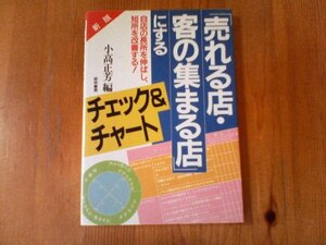 FO　「売れる店・客の集まる店」にするチェック&チャート―自店の長所を伸ばし、短所を改善する! 小高 正芳