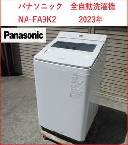 美品　パナソニック　全自動洗濯機 NA-FA9K2　9.0kg　2023年