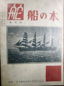 舵/増刊号/船の本■舟艇協会/昭和30年/初版