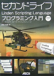 【中古】 セカンドライフ Linden Scripting Language プログラミング入門 (バーチャルワールドガ