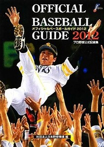 オフィシャル・ベースボール・ガイド(２０１２) プロ野球公式記録集／日本野球機構【編】