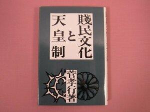 『 賤民文化と天皇制 』 菅孝行 明石書店