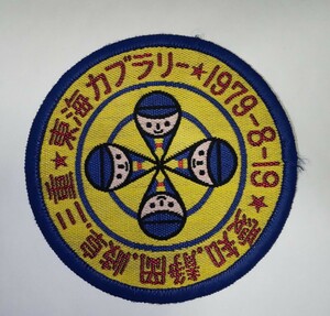 ボーイスカウト日本連盟 東海カブラリー 1979年 愛知連盟 静岡連盟 岐阜連盟 三重連盟 ワッペン カスタム 制服 そなえよつねに