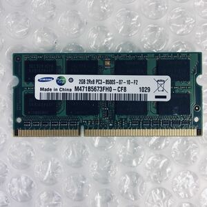 即日発 速達可 送料120円~ ノートパソコン用 DDR3 メモリ Samsung 2GB 2Rx8 PC3-8500S-07-10-F2 M471B5673FH0-CF8 2GBx1枚 ★確認済 RD008