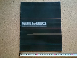 b■　トヨタ　セリカ　商品カタログ　パンフレット　1991年8月　TOYOTA　CELICA　/α8