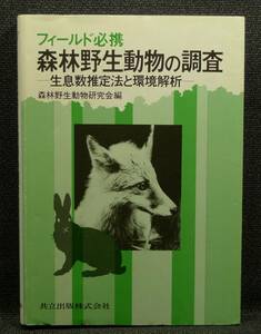 【超希少】【初版、美品】古本　フィールド必携　森林野生生物の調査 生息数推定法と環境解析　森林野生生物研究会編　共立出版(株)