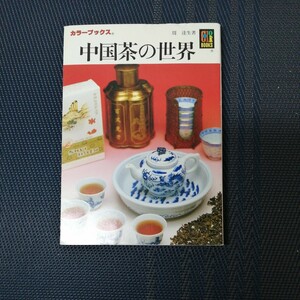 「中国茶の世界 」カラーブックス８６８　 周達生著　保育社