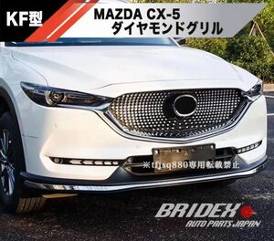 【新品】CX-5 ダイヤモンドグリル エアロ 検 CX5 KF スポイラー グリル フロントバンパー 検 MAZDA CX8